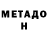МЕТАДОН methadone Maza PUPEL